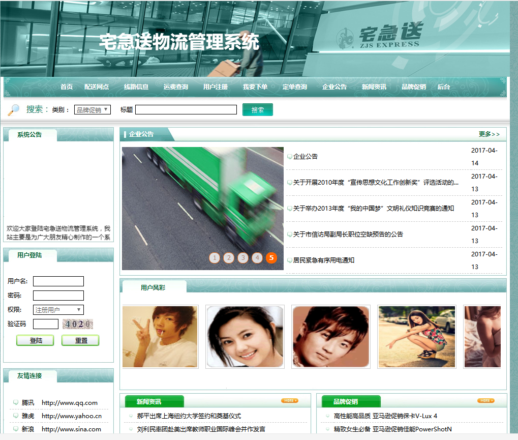 宅急送物流管理系统首页部分界面