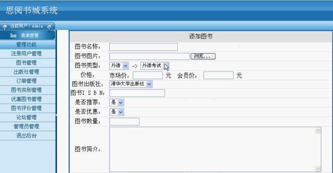 网上图书销售系统后台部分界面