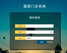 PHP+MySQL医院管理系统的设计与开发