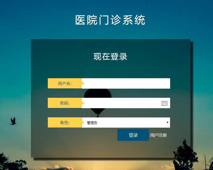 医院门诊系统登录页面