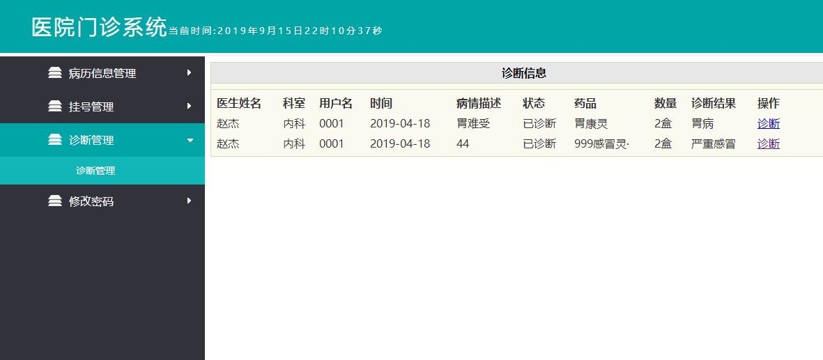 医院门诊系统医生部分界面