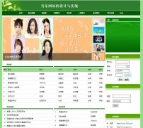 PHP+MySQL音乐网站的设计与实现