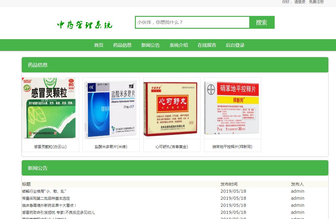 药品查询网站前台部分