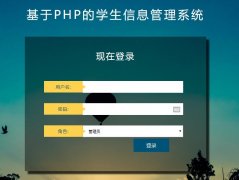PHP+MySQL学生信息管理系统的设计与实现