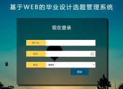PHP+MySQL毕业设计选题管理系统（含论文）