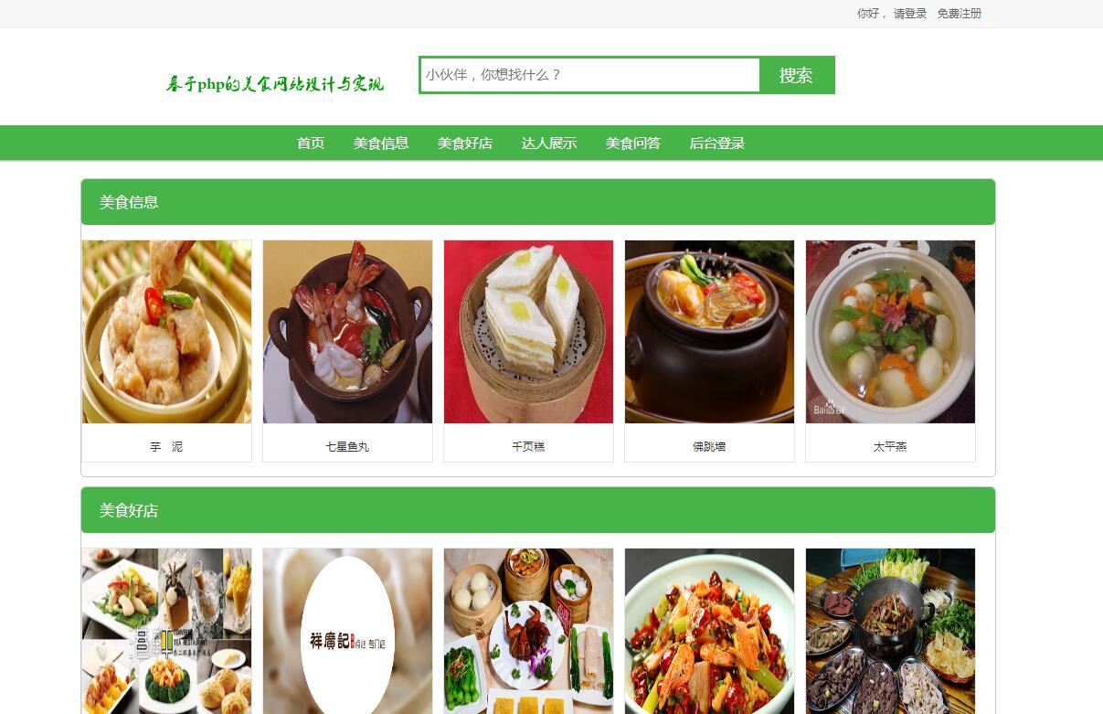 美食网站前台部分功能