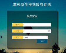 PHP+MySQL新生报到管理系统（含论文）