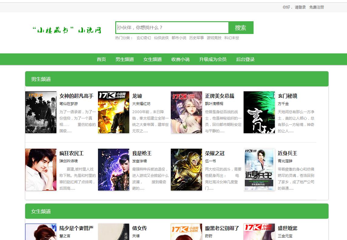 小说网前台部分界面