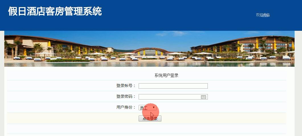 酒店客房管理登录界面