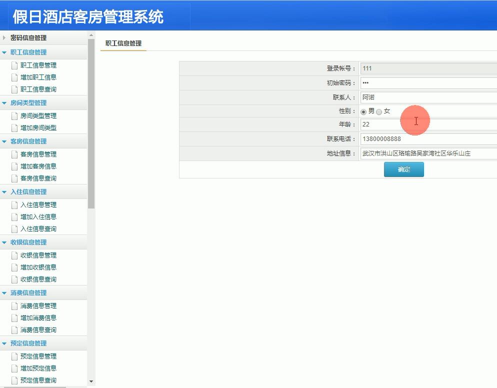酒店客房管理系统管理员操作界面