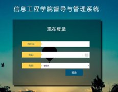 PHP+MySQL学院督导与管理系统的设计与实现