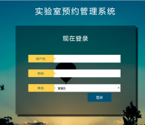 PHP+MySQL实验室预约管理系统的设计与实现