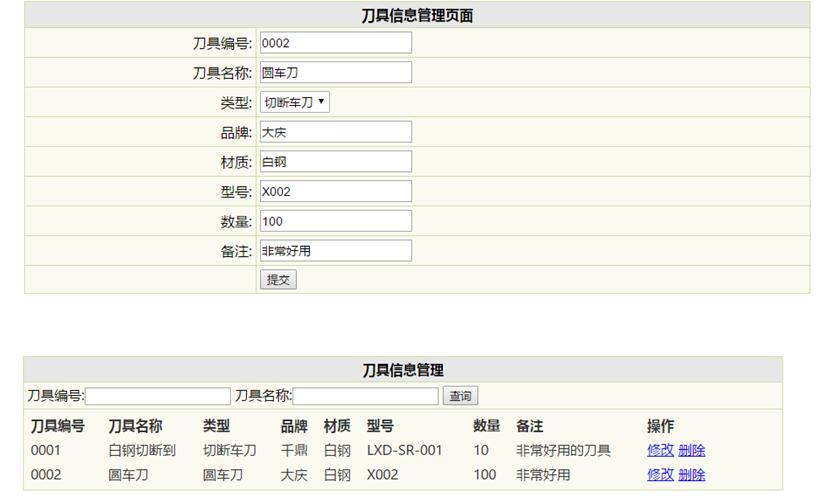 刀具信息管理界面
