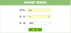 PHP+MySQL啤酒厂管理系统的设计与实现