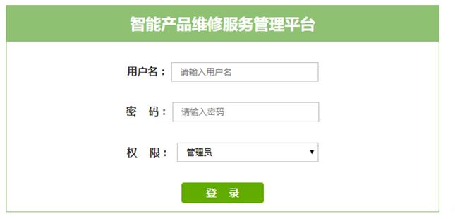 维修平台登录界面