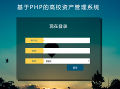 PHP+MySQL高校资产管理系统的设计与实现