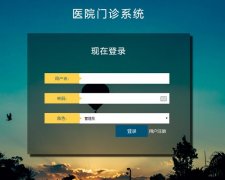 PHP+MySQL医院门诊信息管理系统的设计与实现