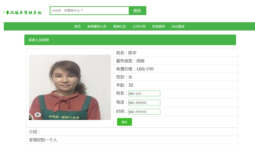 家政人员预约界面