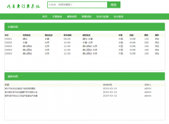 PHP+MySQL长途客用汽车票订票系统的设计与实现