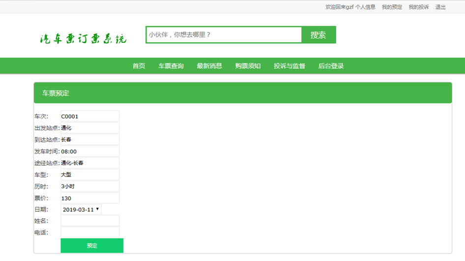 车票约定界面