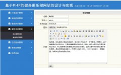 PHP+MySQL健身俱乐部系统的设计与实现