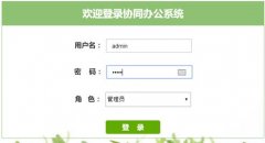 PHP+MySQL协同办公系统的设计与实现