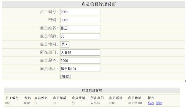 雇员信息管理界面