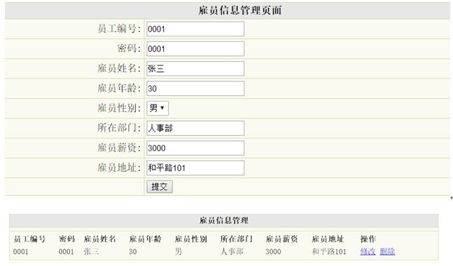 雇员信息管理界面