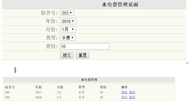 水电费信息管理界面