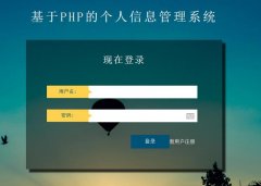 PHP+MySQL个人信息管理系统的设计与实现