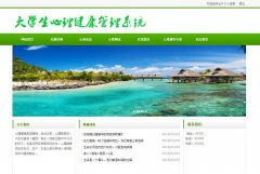 PHP+MySQL大学生心理健康管理系统的设计与实现