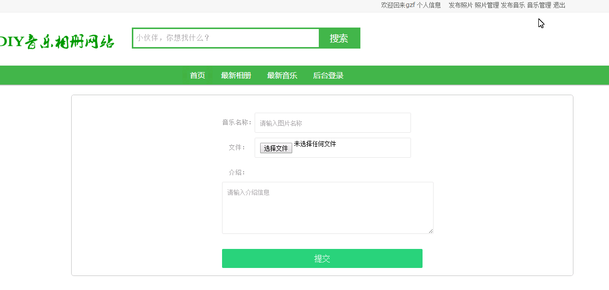 音乐相册发布界面