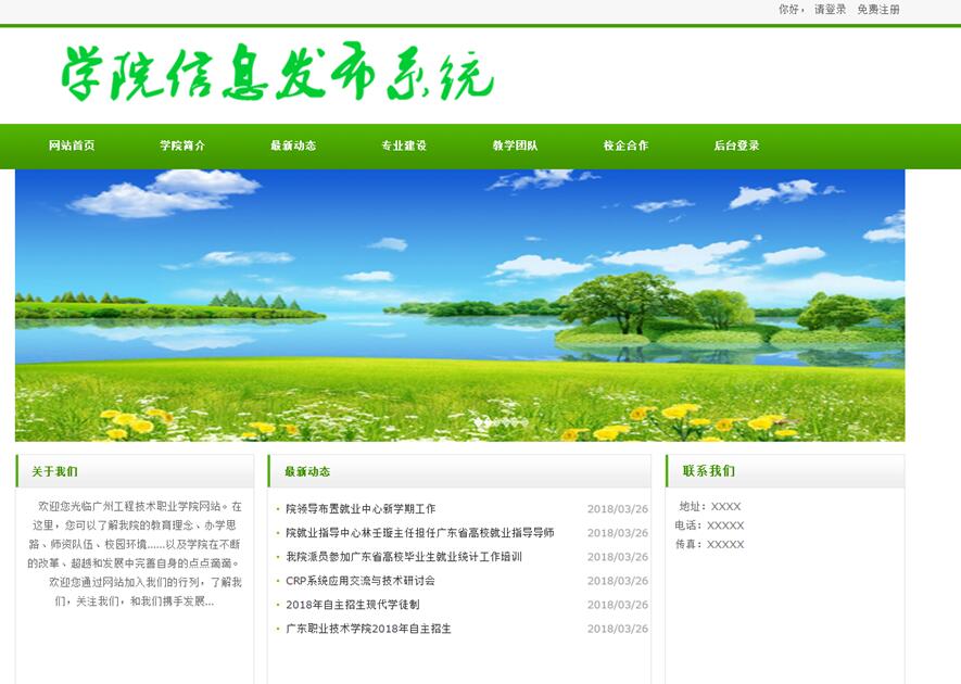 学院信息发布系统首页部分界面
