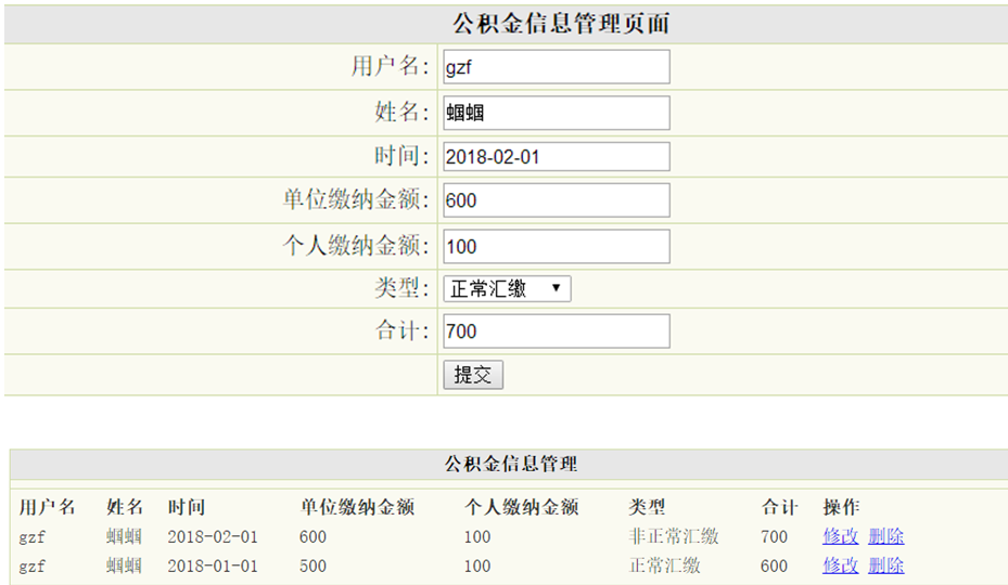 公积金缴纳信息管理界面
