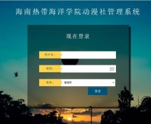 PHP+MySQL动漫社管理系统的设计与实现