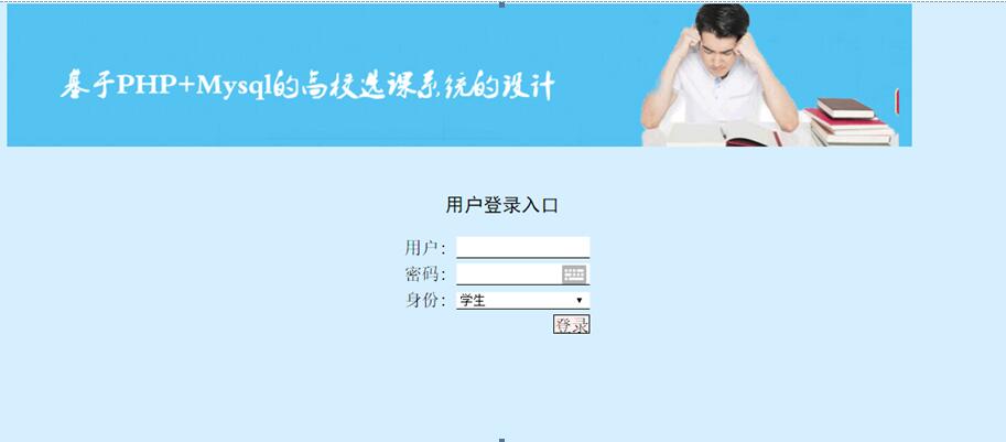 选课系统登录页面