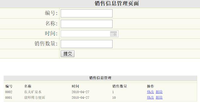 销售信息管理界面