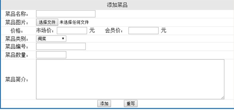 菜品信息添加界面