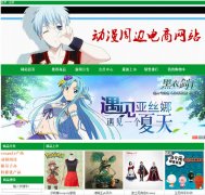 PHP+MySQL动漫周边商城销售网站的开发与设计