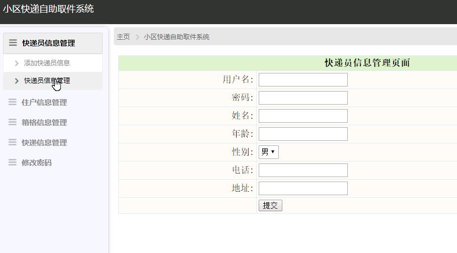 快递员信息管理界面