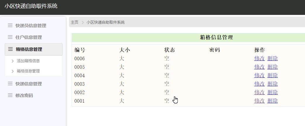 箱格信息管理界面