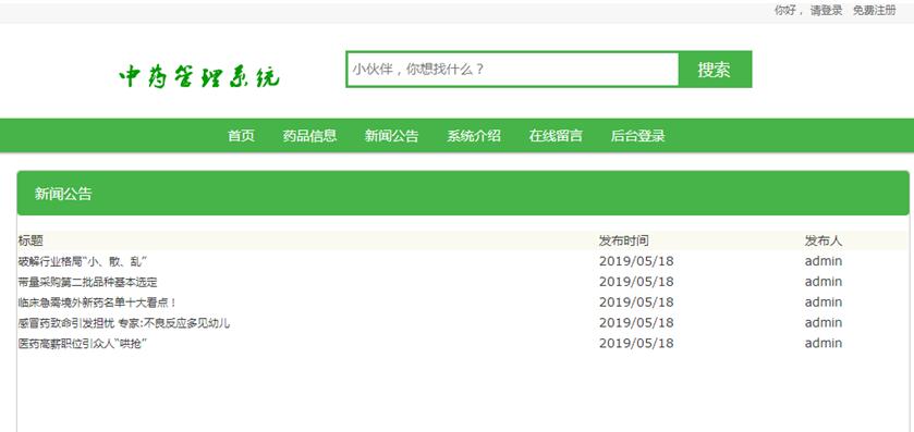 药品系统新闻公告信息界面