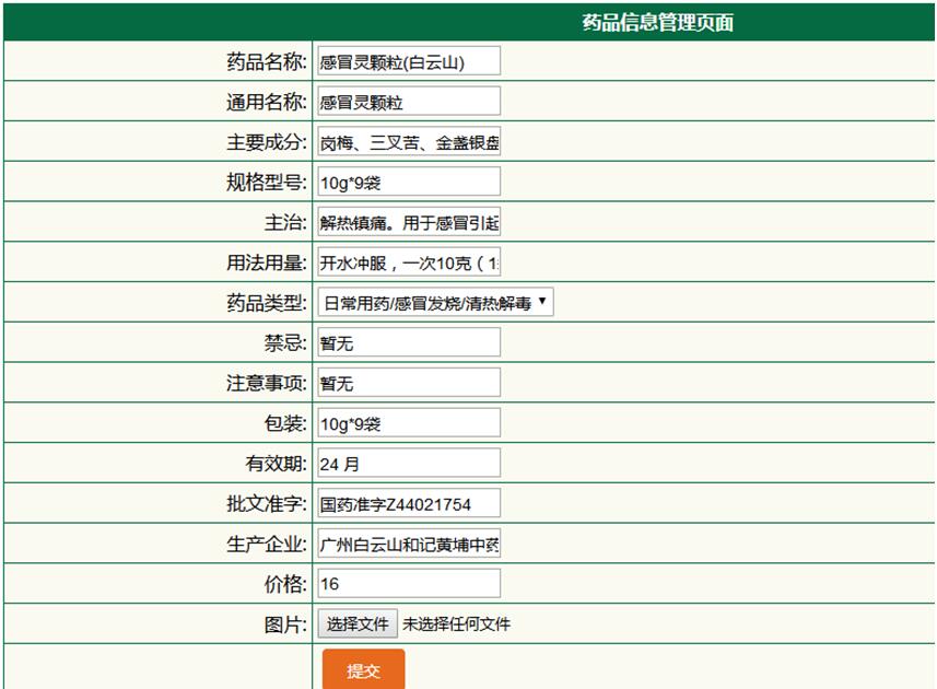 药品信息添加页面