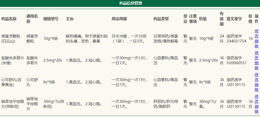 药品信息管理界面