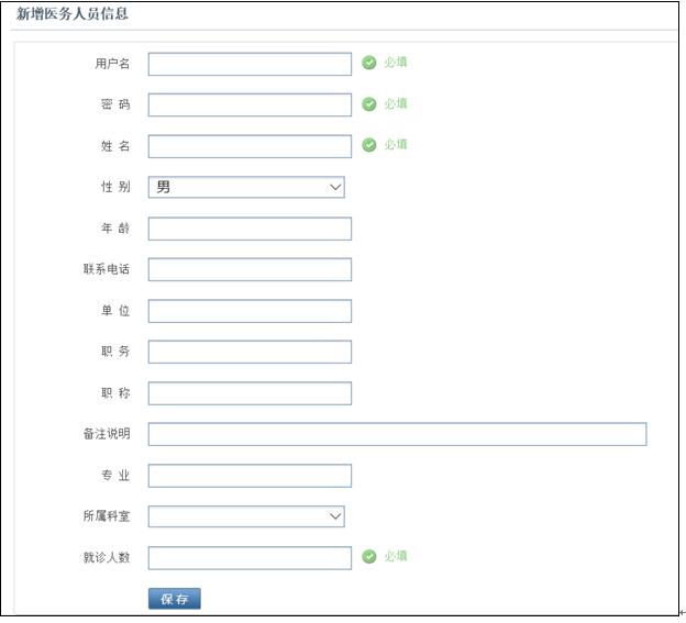 新增医务人员信息界面