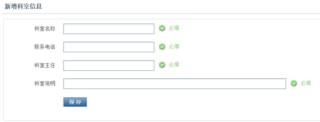 科室信息添加界面