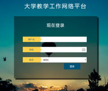 PHP+MySQL大学教学工作网络平台的设计与实现