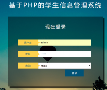 PHP+MySQL学生信息管理系统的开发与设计