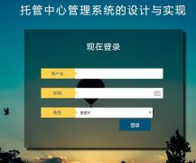 PHP+MySQL托管中心管理系统的设计与实现