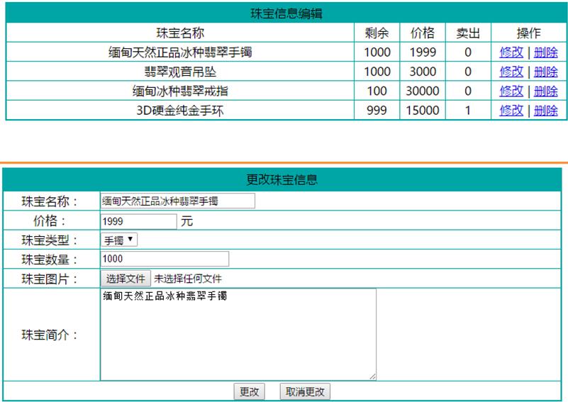 珠宝管理界面